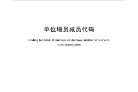 GB／T 12405-2008 单位增员减员代码