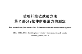 GBT6006.2-2013 玻璃纤维毡试验方法 第2部分：拉伸断裂强力的测定