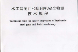 SL101-2014水工钢闸门和启闭机安全检测技术规程