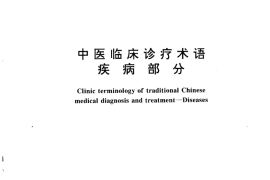 GB／T 16751.1-1997 中医临床诊疗术语 疾病部分