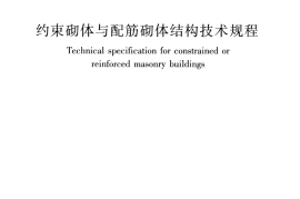 JGJ13-2014 约束砌体与配筋砌体结构技术规程