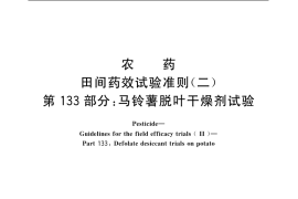 GB／T 17980.133-2004 农药 田间药效试验准则(二) 第133部分：马铃薯脱叶干燥剂试验