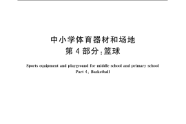 GB／T 19851.4-2005 中小学体育器材和场地 第4部分：篮球