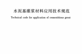 GBT50448-2015 水泥基灌浆材料应用技术规范