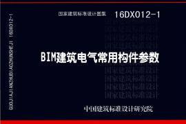 16DX012-1 BIM建筑电气常用构件参数