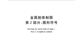 GB／T 4476.2-2008 金属船体制图 第2部分：图形符号
