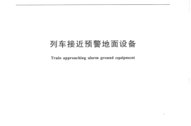 TBT3504-2018 列车接近预警地面设备