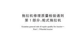 GB／T 19209.1-2025 拖拉机修理质量检验通则 第1部分：轮式拖拉机