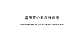 GB／T 30378-2013 紧压茶企业良好规范