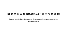 GB／T 36558-2018 电力系统电化学储能系统通用技术条件