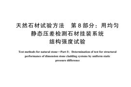 GB／T 9966.8-2025 天然石材试验方法 第8部分：用均匀静态压差检测石材挂装系统结构强度试验