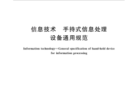 GB／T 18220-2012 信息技术 手持式信息处理设备通用规范
