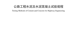 《公路工程水泥及水泥混凝土试验规程》（JTG 3420—2020）