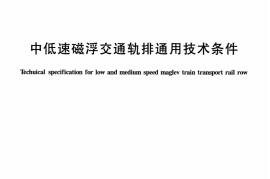 CJT413-2012 中低速磁浮交通轨排通用技术条件