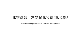 GB／T 15355-2008 化学试剂 六水合氯化镍(氯化镍)