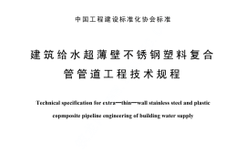 CECS135-2002 建筑给水超薄壁不锈钢塑料复合管管道工程技术规程