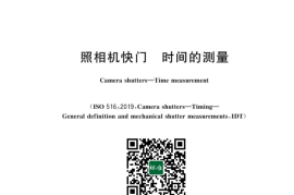 GB 8338-2023 照相机快门 时间的测量