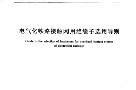 TBT2007-2015 电气化铁路接触网用绝缘子选用导则