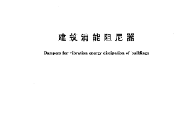 JGT209-2012 建筑消能阻尼器