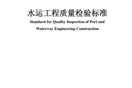 JTS257-2008水运工程质量检验标准