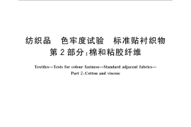 GB／T 7568.2-2008 纺织品 色牢度试验 标准贴衬织物 第2部分：棉和粘胶纤维