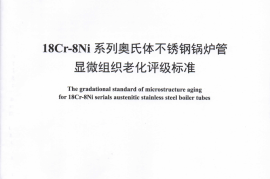 DLT1422-2015 18Cr-8Ni系列奥氏体不锈钢锅炉管显微组织老化评级标准