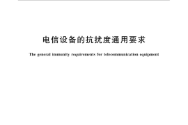 GB／T 19287-2016 电信设备的抗扰度通用要求