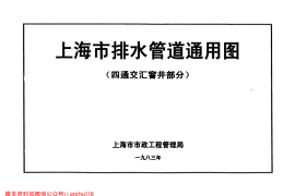 上海市排水管道通用图(四通交汇窨井部分)