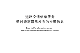 GB／T 29111-2012 道路交通信息服务 通过蜂窝网络发布的交通信息