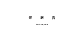 GB／T 2290-2012 煤沥青