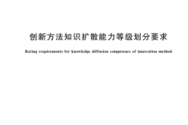 GB／T 37098-2018 创新方法知识扩散能力等级划分要求