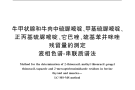 GB／T 20742-2006 牛甲状腺和牛肉中硫脲嘧啶、甲基硫脲嘧啶、正丙基硫脲嘧啶、它巴唑、巯基苯并咪唑残留量的测定 液相色谱-串联质谱法