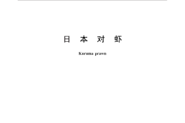 GB／T 26621-2011 日本对虾