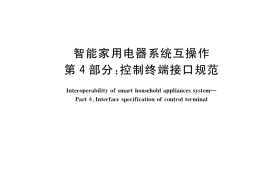 GB／T 38052.4-2019 智能家用电器系统互操作 第4部分：控制终端接口规范