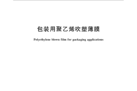 GB／T 4456-2008 包装用聚乙烯吹塑薄膜