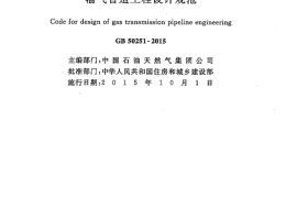 GB50251-2015 输气管道工程设计规范