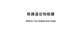 TBT3127-2005 铁路道岔钩锁器