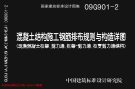 09G901-2 混凝土结构施工钢筋排布规则与构造详图（现浇混凝土框架、剪力墙、框架－剪力墙、框支剪力墙结构）