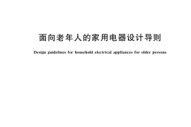 GB／T 36934-2018 面向老年人的家用电器设计导则