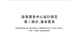 GB／T 32169.1-2015 政务服务中心运行规范 第1部分：基本要求