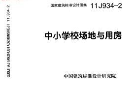11J934-2 中小学校场地与用房