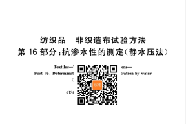 GB／T 24218.16-2017 纺织品 非织造布试验方法 第16部分：抗渗水性的测定(静水压法)(1)