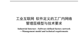 YDT 4653-2024 工业互联网 软件定义的工厂内网络 管理层模型与技术要求_无水印正式版