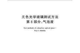 GB／T 7962.8-2010 无色光学玻璃测试方法 第8部分：气泡度