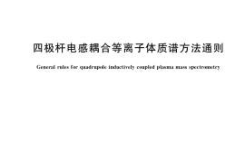GB／T 37837-2019 四极杆电感耦合等离子体质谱方法通则