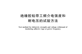 GB／T 7752-2025 绝缘胶粘带工频介电强度和耐电压的试验方法