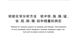 GB／T 15076.9-2008 钽铌化学分析方法 钽中铁、铬、镍、锰、钛、铝、铜、锡、铅和锆量的测定