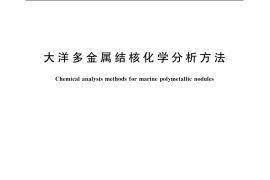 GB／T 20259-2006 大洋多金属结核化学分析方法