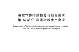 GB／T 32151.34-2024 温室气体排放核算与报告要求 第34部分：炭素材料生产企业