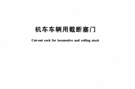 TBT3003-2013 机车车辆用截断塞门